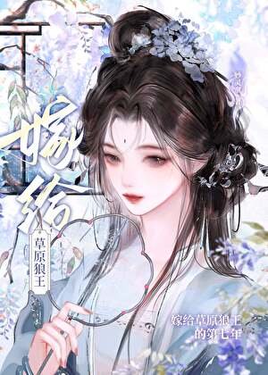 嫁给草原狼王的第七年