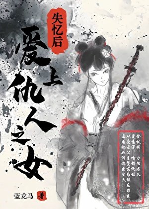 失忆后爱上仇人之女