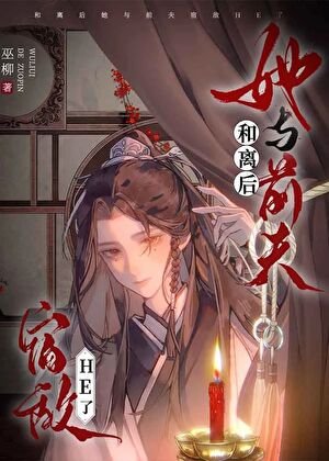 和离后她与前夫宿敌he了