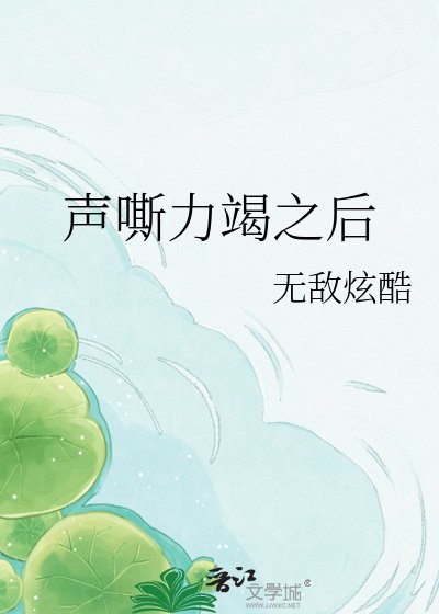 声嘶力竭之后