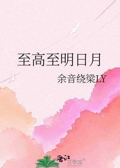 至高至明日月
