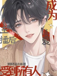 成为主播后，受到所有人喜爱