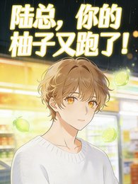 陆总，你的柚子又跑了！