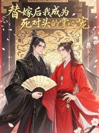 《替嫁后我成为死对头的掌心宠》