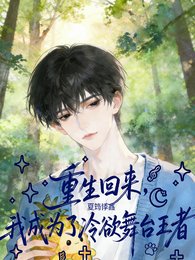 重生回来，我成为了冷欲舞台王者