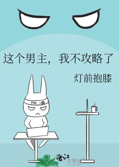 这个男主，我不攻略了