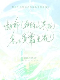 救命！我的山茶花怎么变霸王花了