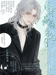 快穿病弱白月光？不，随便玩玩