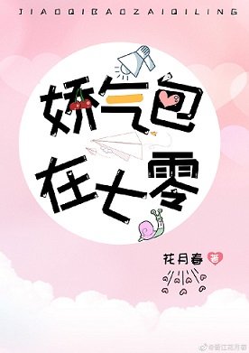 娇气包的六零小日子/娇气美人儿在六零