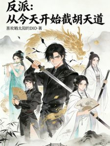 反派:从今天开始截胡天道