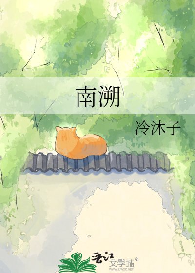 《南溯》