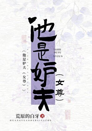 他是妒夫（女尊）