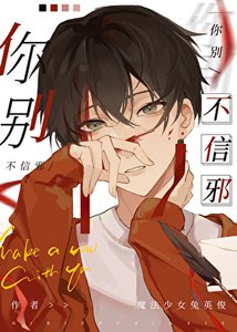《你别不信邪》