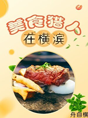 （综漫同人）美食猎人在横滨