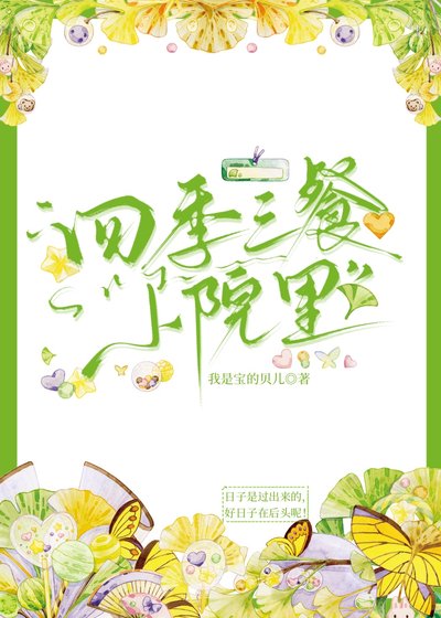 《四季三餐小院里》