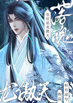 《落魄龙傲天也还是龙傲天》