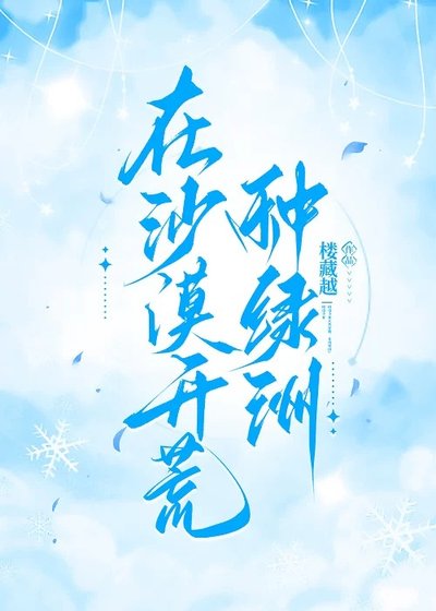 在沙漠开荒种绿洲