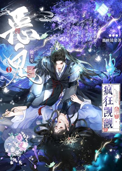被美男恶鬼疯狂觊觎后