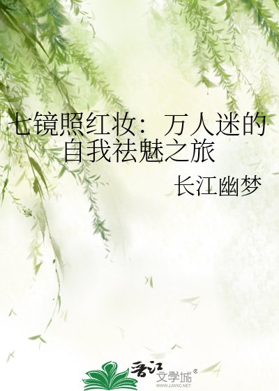 《七镜照红妆:万人迷的自我祛魅之旅》