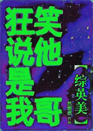 （综英美同人）[综英美]狂笑说他是我哥