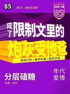 《成了限制文里的炮灰他爸?》