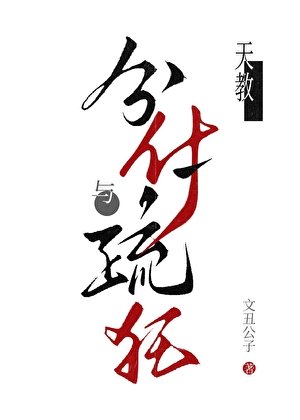 分付疏狂