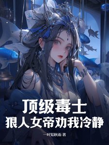 《顶级毒士,狠人女帝劝我冷静》