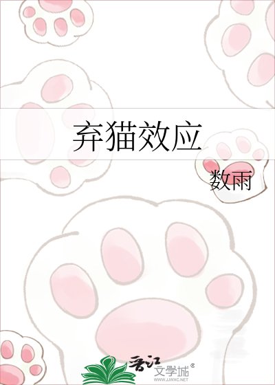 《弃猫效应》