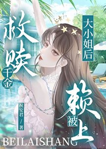 《救赎富家千金后被赖上》