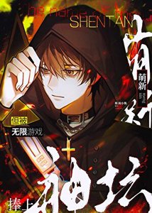 《萌新,但被无限游戏捧上神坛》