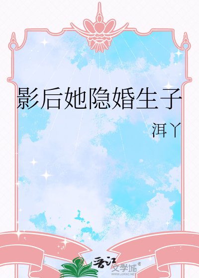 影后她隐婚生子