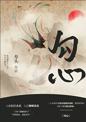 《勾心》