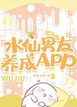 《水仙男友养成APP》