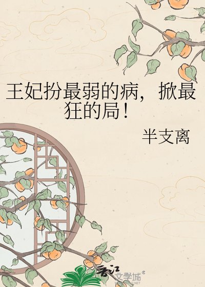 《王妃扮最弱的病,掀最狂的局!》