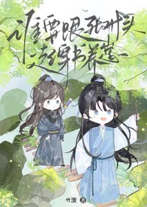 《谁要跟死对头穿书养崽》