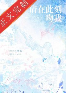 请在此刻吻我