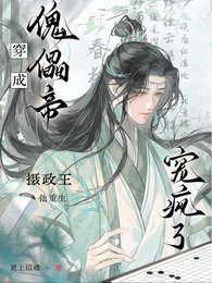 穿成傀儡帝，摄政王他重生宠疯了