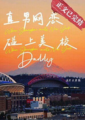 直男网恋碰上美校Daddy