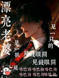 漂亮老婆是一只见钱眼开的哈巴狗