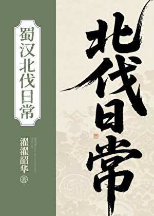 《蜀汉北伐日常》