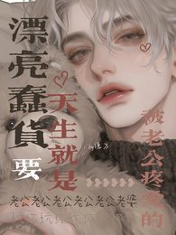 漂亮蠢货天生就是要被老公玩坏的