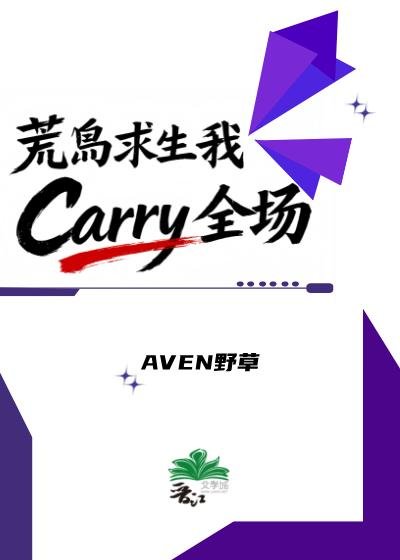 《荒岛求生我Carry全场》