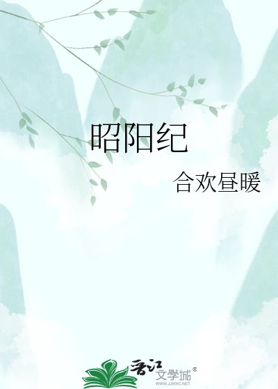 昭阳纪
