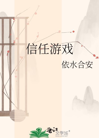 《信任游戏》