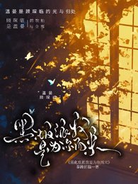 黑化反派我是为你而来！