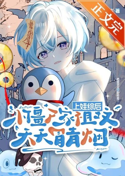 《上娃综后,小僵尸家祖坟天天冒青烟》