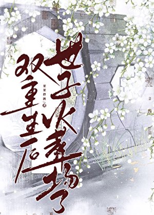 双重生后世子火葬场了