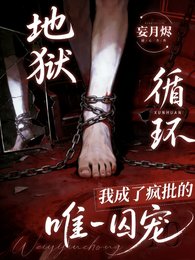 为活命，我成了疯批的唯一囚宠/地狱循环：我成了疯批的唯一囚宠