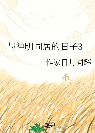 《与神明同居的日子3》