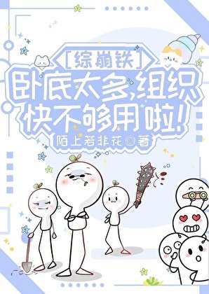 [综崩铁]卧底太多，组织快不够用啦！